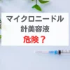 マイクロニードル　針美容液　危険性